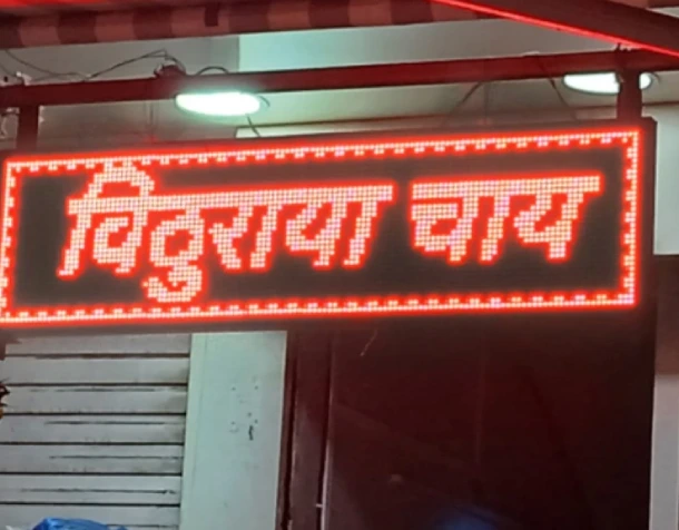 Dotted LED Glow Sign Board - Biduria Chai Shop Name Board